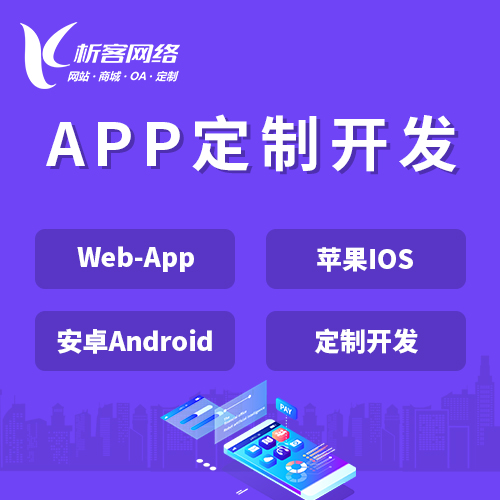 东莞APP|Android|IOS应用定制开发