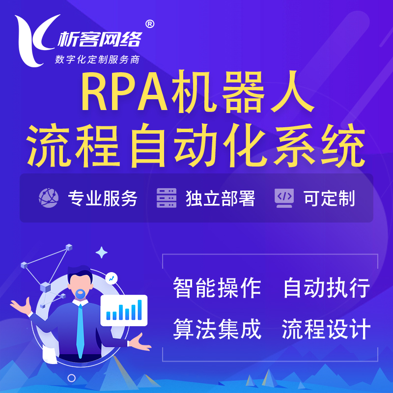 东莞RPA机器人流程自动化智能化系统
