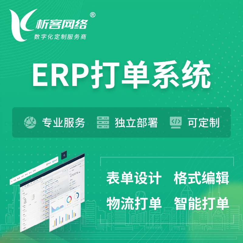 东莞ERP打单系统|箱单码单软件系统