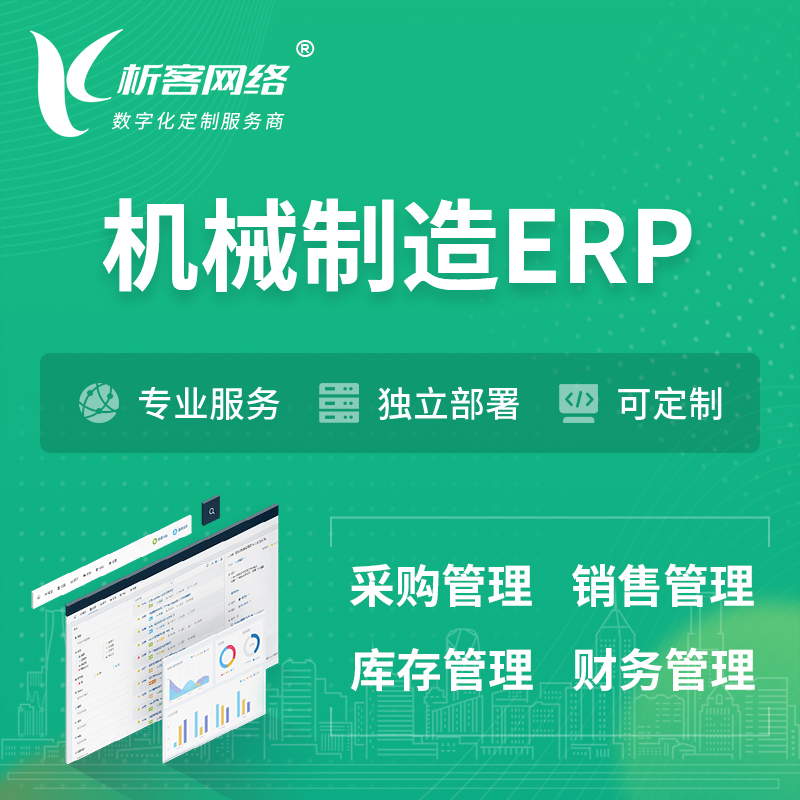 东莞机械制造ERP软件生产MES车间管理系统