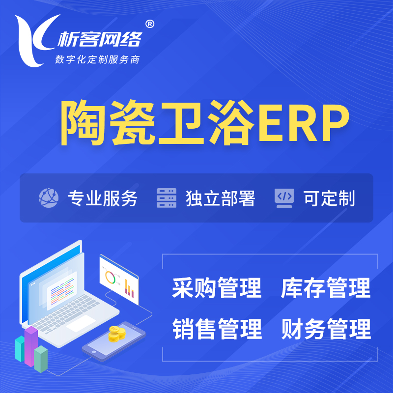 东莞陶瓷卫浴ERP软件生产MES车间管理系统