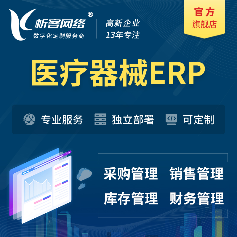东莞医疗器械ERP软件生产MES车间管理系统