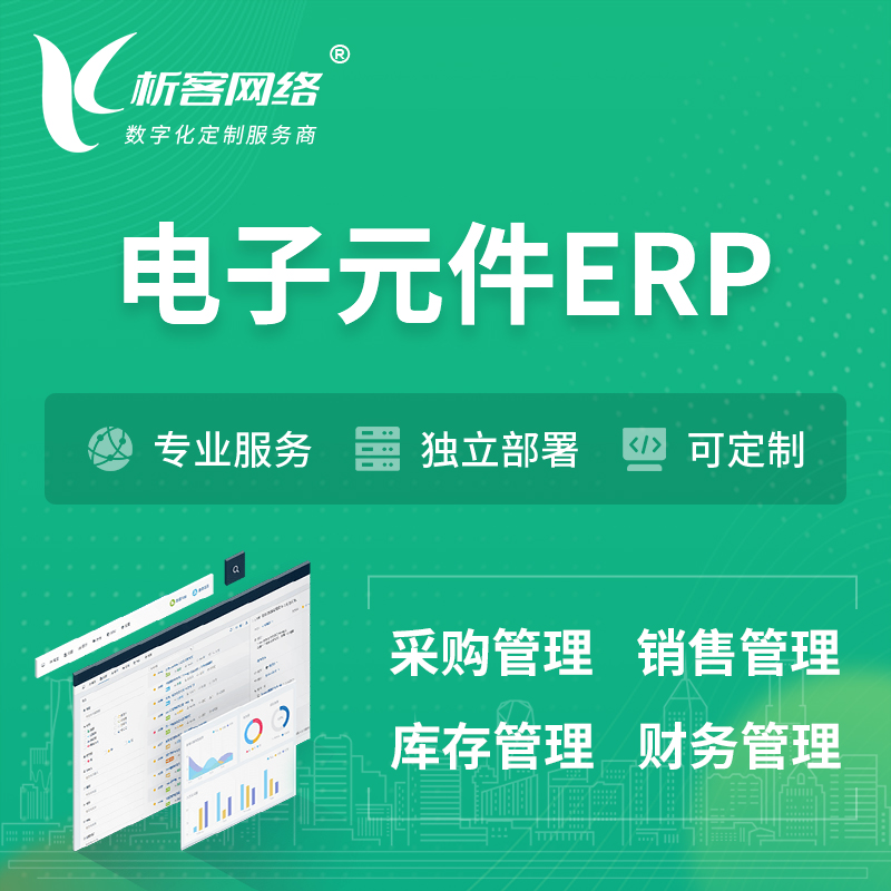 东莞电子元件ERP软件生产MES车间管理系统