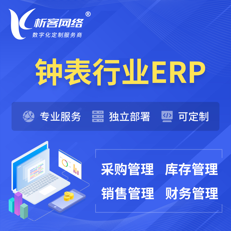 东莞钟表行业ERP软件生产MES车间管理系统