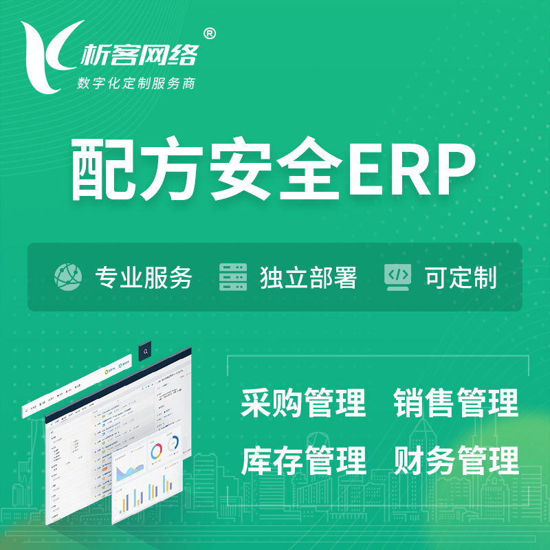 东莞配方安全ERP软件生产MES车间管理系统