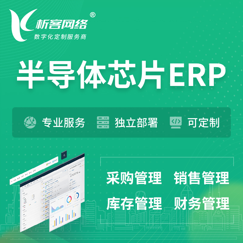 东莞半导体芯片ERP软件生产MES车间管理系统