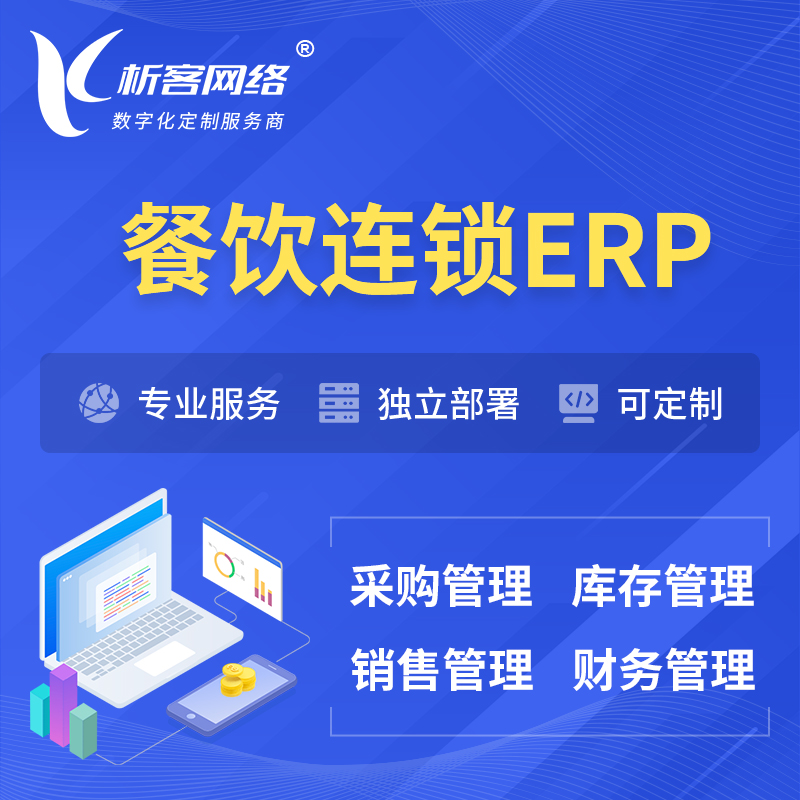 东莞餐饮连锁ERP软件生产MES车间管理系统