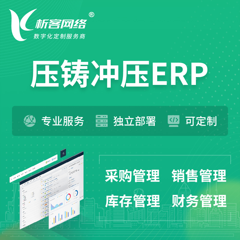 东莞压铸冲压ERP软件生产MES车间管理系统