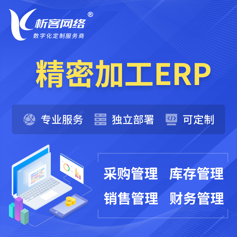 东莞精密加工ERP软件生产MES车间管理系统