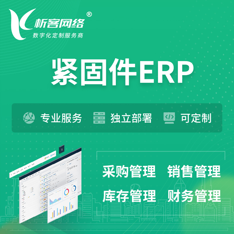 东莞紧固件ERP软件生产MES车间管理系统