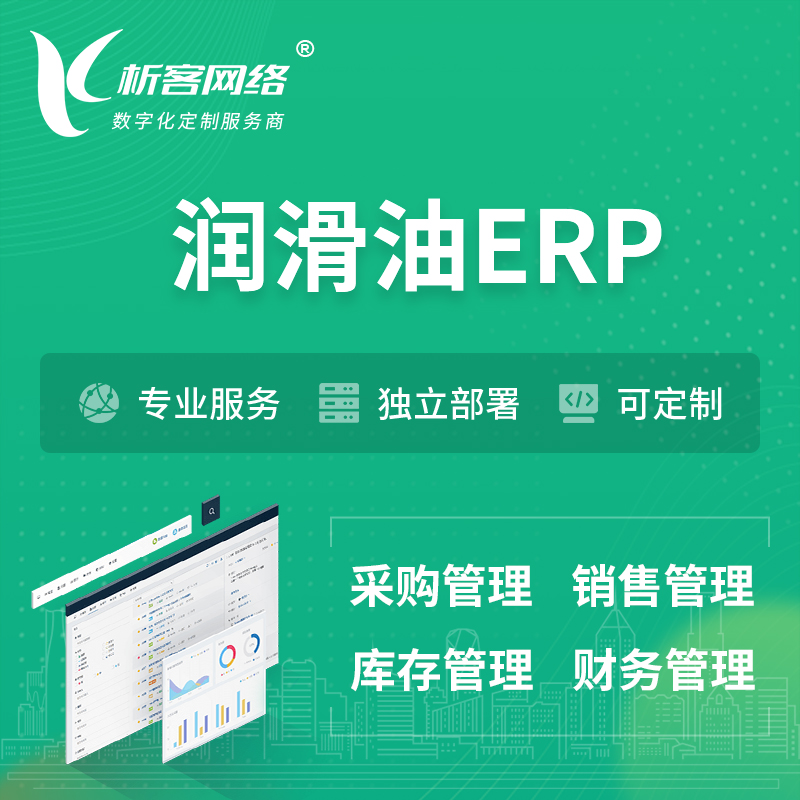 东莞润滑油ERP软件生产MES车间管理系统