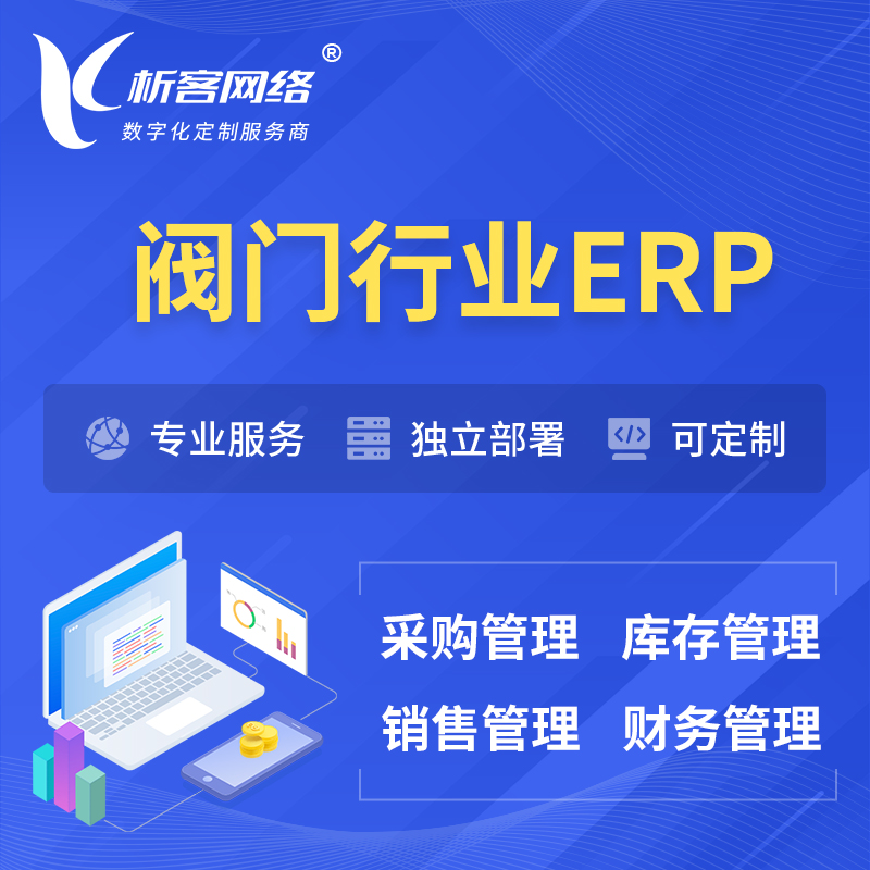 东莞阀门行业ERP软件生产MES车间管理系统