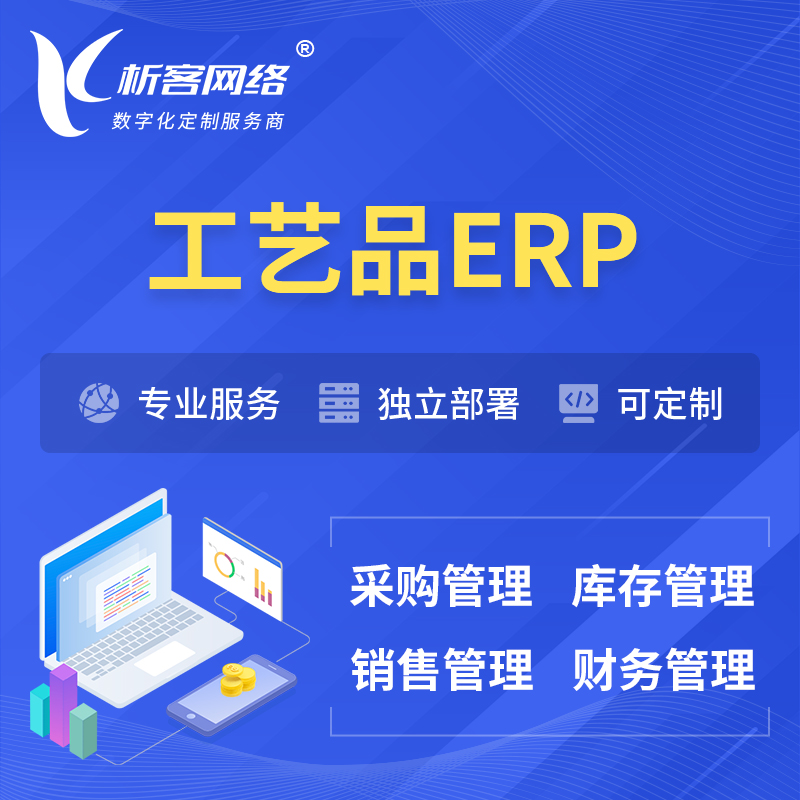 东莞工艺品行业ERP软件生产MES车间管理系统