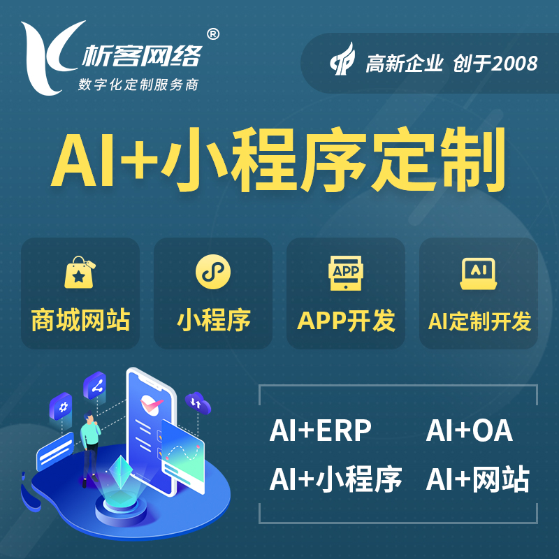 东莞AI小程序定制