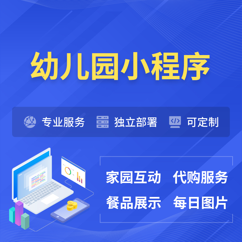 东莞幼儿园小程序制作