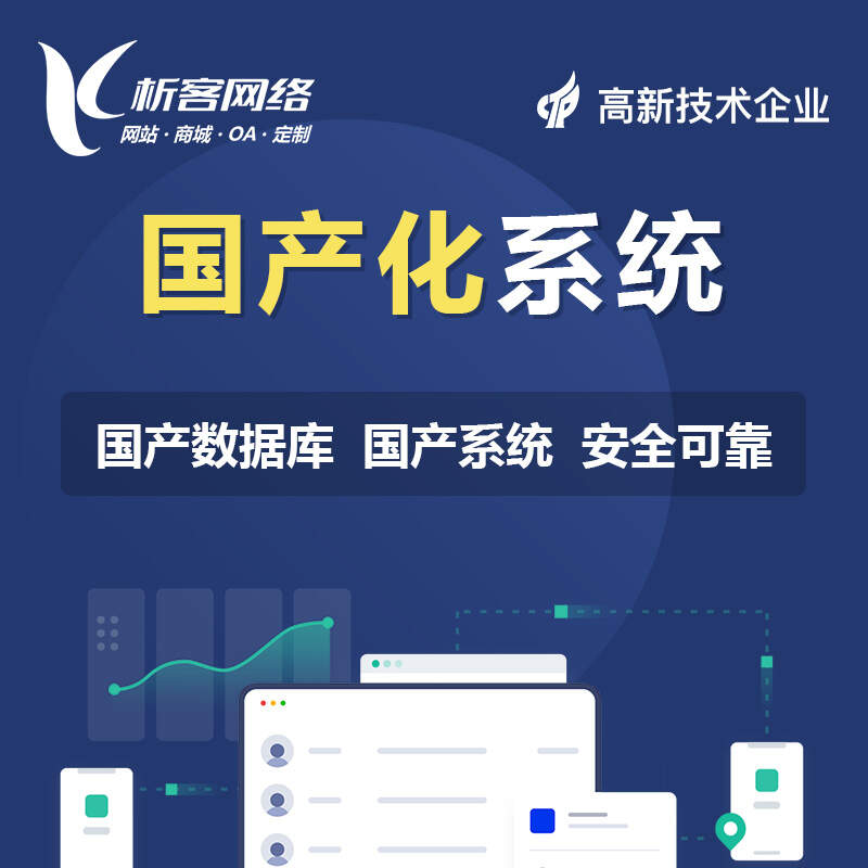 东莞国产化网站定制如何适配国产数据库