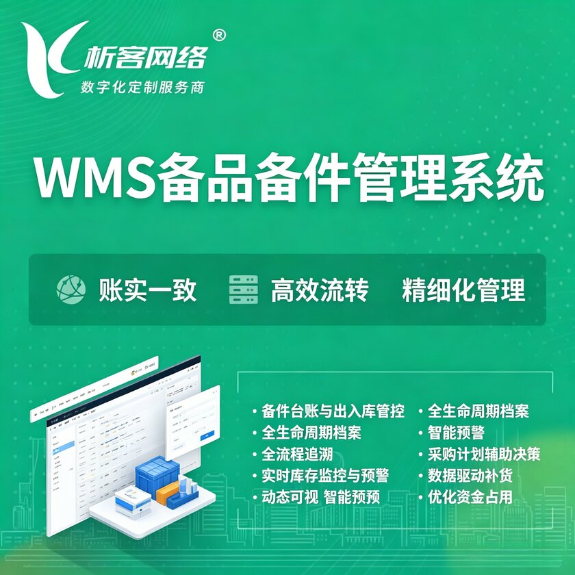 东莞WMS备品备件管理系统