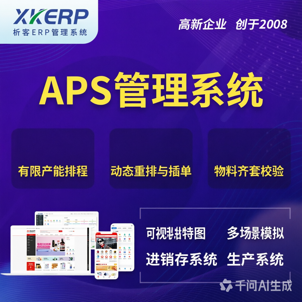 东莞APS管理系统